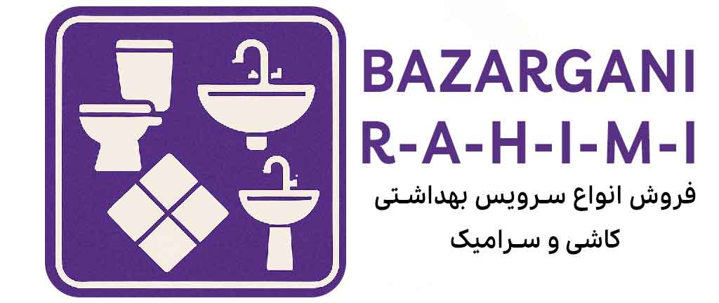 بازرگانی رحیمی | فروش انواع لوازم ساختمانی